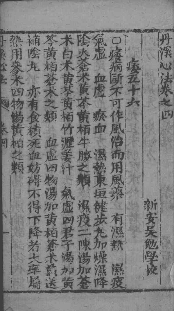 丹溪心法附余  卷4